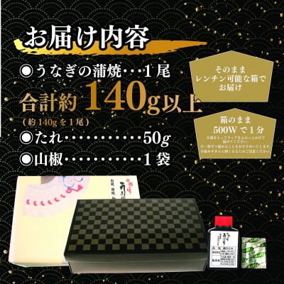 国産　鰻蒲焼1尾(たれ・山椒付き)