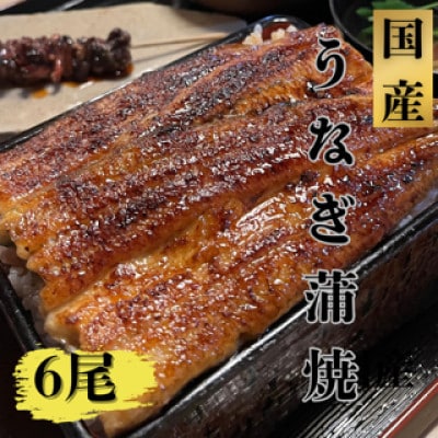 国産　鰻蒲焼6尾(たれ・山椒付き)