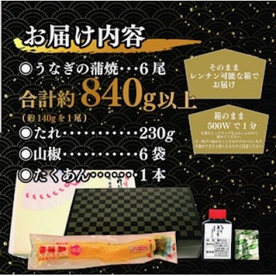 国産　鰻蒲焼6尾(たれ・山椒付き)