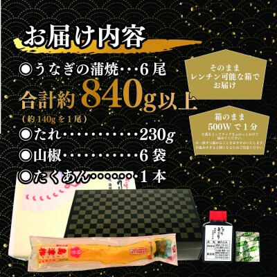 国産　鰻蒲焼6尾(たれ・山椒付き)