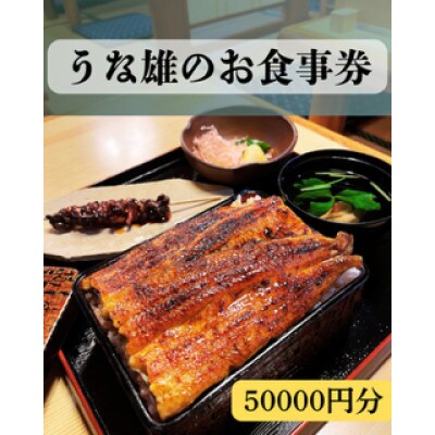 うな雄のお食事券50,000円分