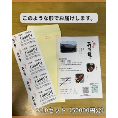 うな雄のお食事券50,000円分