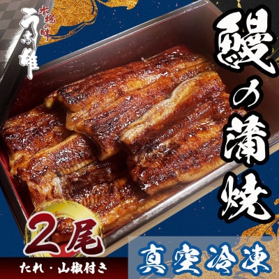国産【贈答用】鰻蒲焼2尾　真空冷凍(たれ・山椒付き)