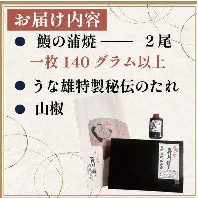 国産【贈答用】鰻蒲焼2尾　真空冷凍(たれ・山椒付き)