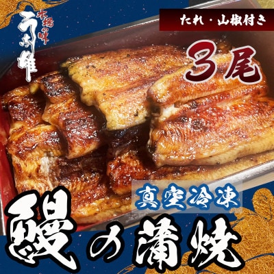 国産【贈答用】真空冷凍鰻蒲焼3尾(たれ・山椒付き)
