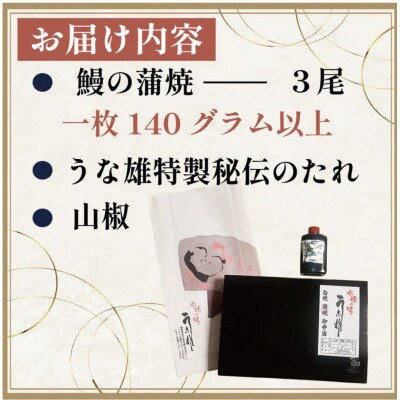 国産【贈答用】真空冷凍鰻蒲焼3尾(たれ・山椒付き)