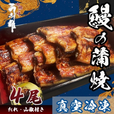 国産【贈答用】真空冷凍鰻蒲焼4尾(たれ・山椒付き)