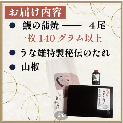 国産【贈答用】真空冷凍鰻蒲焼4尾(たれ・山椒付き)