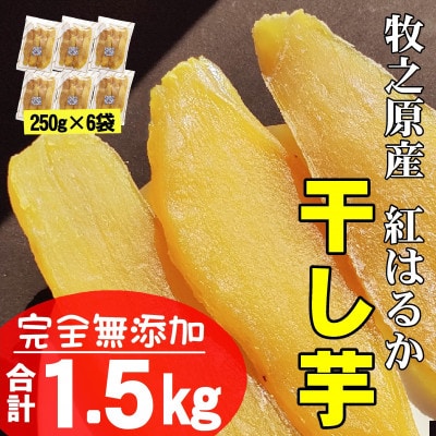 干し芋　静岡県牧之原市産　　紅はるか平切り　250g×6袋=1.5kg