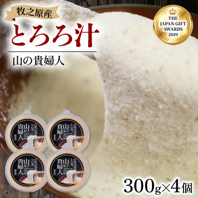 とろろ 牧之原産自然薯使用 300g×4パック