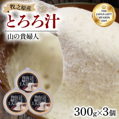 【ZIP!で紹介されました!!】 とろろ 山の貴婦人 牧之原産自然薯使用 300g×3パック