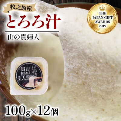 【ZIP!で紹介されました!!】 とろろ 山の貴婦人 牧之原産自然薯使用 100g×12パック