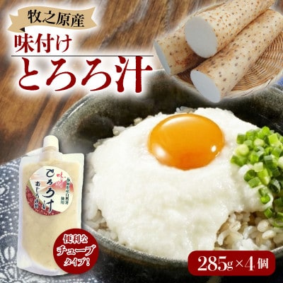 味付けとろろ汁【チューブタイプ】285g×4パック