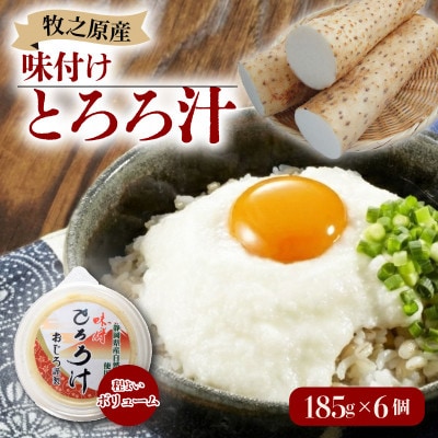 味付けとろろ汁 185g×6パック