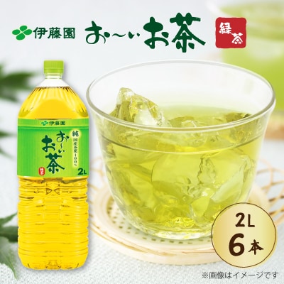 伊藤園 お～いお茶緑茶 PET 2L×6本(1ケース)