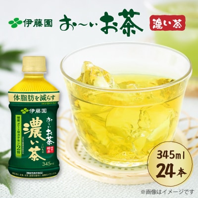 【機能性表示食品】伊藤園 お～いお茶濃い茶 PET 345ml×24本(1ケース)