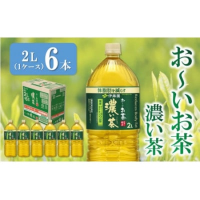 【機能性表示食品】伊藤園 お～いお茶濃い茶 PET 2L×6本(1ケース)