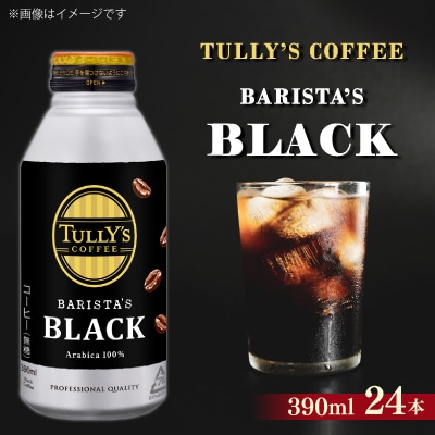 TULLY'S COFFEE BARISTA'S BLACK ボトル缶390ml×24本(1ケース)