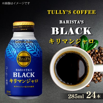 TULLY'S COFFEE BARISTA'S BLACK キリマンジャロ 285ml×24本