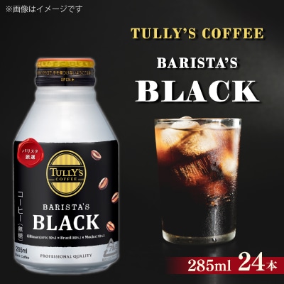 TULLY'S COFFEE BARISTA'S BLACK ボトル缶285ml×24本(1ケース)