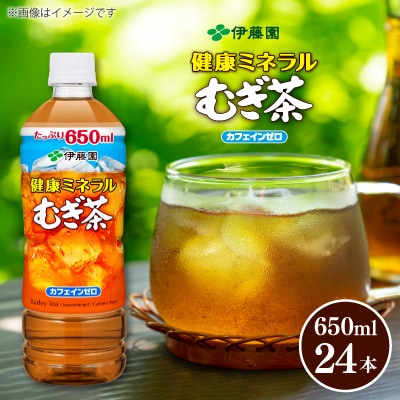 伊藤園 健康ミネラルむぎ茶 PET 650ml×24本(1ケース) | ふるさと納税のお礼品