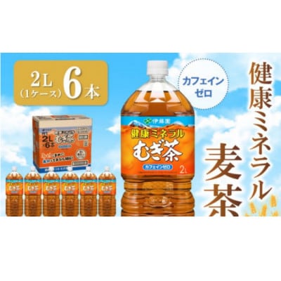 伊藤園 健康ミネラルむぎ茶 PET 2L×6本(1ケース)