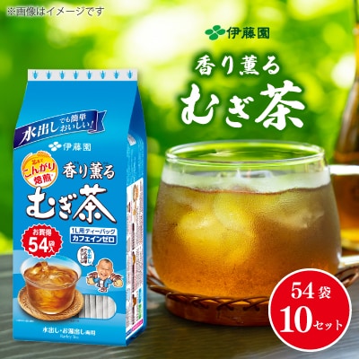 伊藤園 香り薫るむぎ茶 ティーバッグ 54袋×10セット(1ケース)