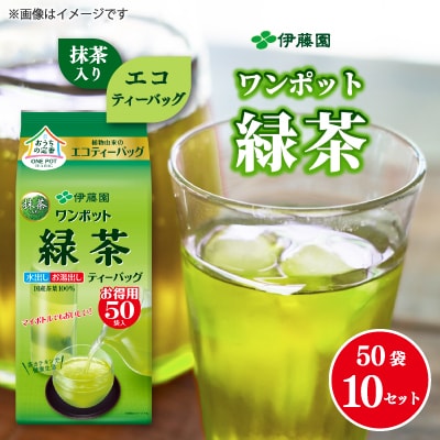 伊藤園 ワンポットエコティーバッグ 抹茶入り緑茶 50袋×10セット(1