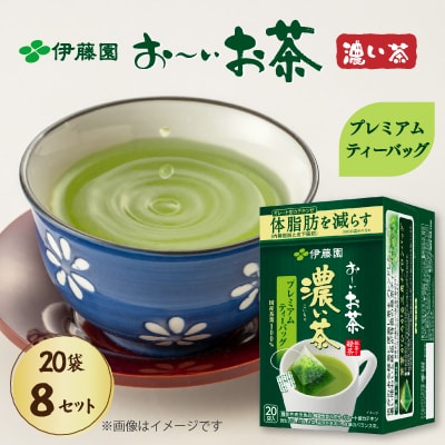 【機能性表示食品】伊藤園 お～いお茶濃い茶プレミアムティーバッグ 20袋×8セット(1ケース)