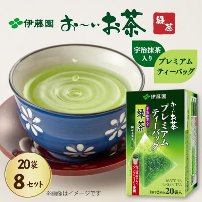 伊藤園 お～いお茶プレミアムティーバッグ 宇治抹茶入り緑茶 20袋×8セット(1ケース)