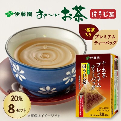 伊藤園 お～いお茶プレミアムティーバッグ 一番茶入りほうじ茶 20袋×8セット(1ケース)