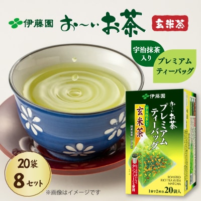 伊藤園 お～いお茶プレミアムティーバッグ 宇治抹茶入り玄米茶 20袋×8セット(1ケース)