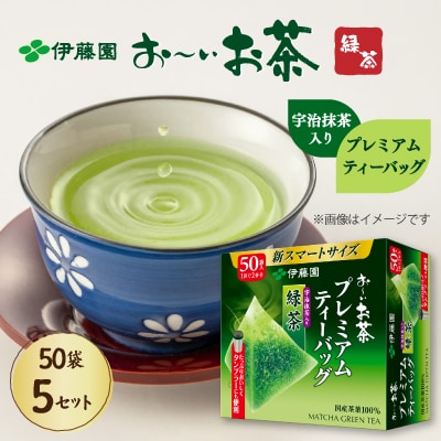 伊藤園 お～いお茶プレミアムティーバッグ 宇治抹茶入り緑茶 50袋×5セット(1ケース)
