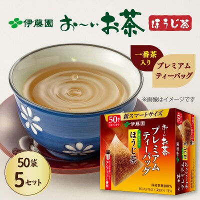 伊藤園 お～いお茶プレミアムティーバッグ 一番茶入りほうじ茶 50袋×5セット(1ケース)
