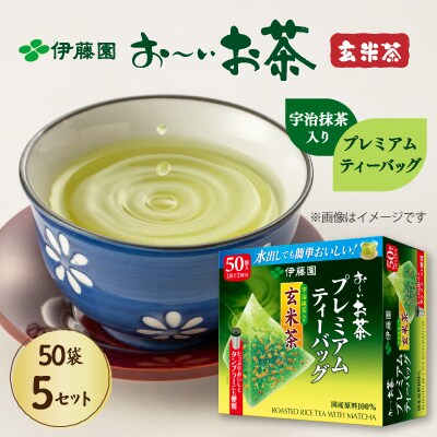 伊藤園 お～いお茶プレミアムティーバッグ 宇治抹茶入り玄米茶 50袋×5セット(1ケース)