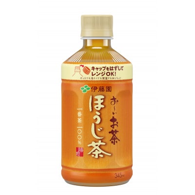 伊藤園　レンジお～いお茶ほうじ茶PET345ml×24本(1ケース)