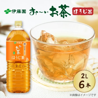 伊藤園お～いお茶ほうじ茶PET2L×6本(1ケース)