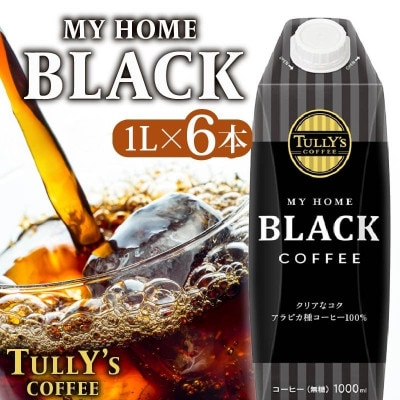 タリーズコーヒー 1L× 6本 紙パック 屋根型キャップ マイホーム ブラック