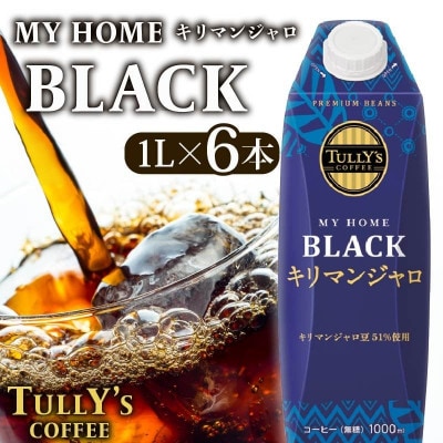 タリーズコーヒー 1L× 6本 紙パック 屋根型キャップ マイホーム キリマンジャロ