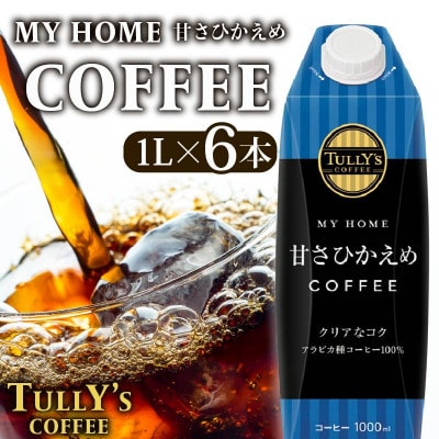 タリーズコーヒー 1L× 6本 紙パック 屋根型キャップ マイホーム 微糖