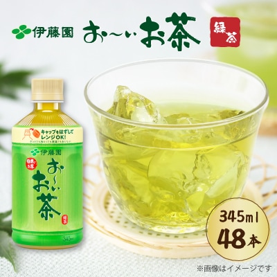 伊藤園 お～いお茶緑茶 PET 345ml×48本(2ケース)【複数個口で配送】