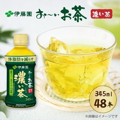 【機能性表示食品】伊藤園 お～いお茶濃い茶 PET345ml×48本(2ケース)【複数個口で配送】