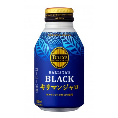 タリーズコーヒーバリスタズブラックキリマンジャロ 285ml×48本(2ケース)【複数個口で配送】
