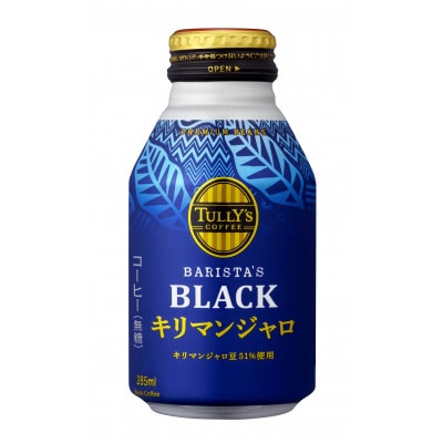 TULLY'S  BLACK キリマンジャロ 285ml×48本(2ケース)【複数個口で配送】