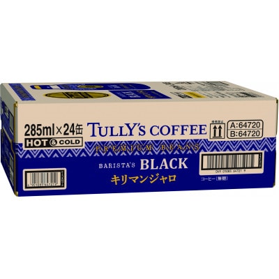 TULLY'S  BLACK キリマンジャロ 285ml×48本(2ケース)【複数個口で配送】