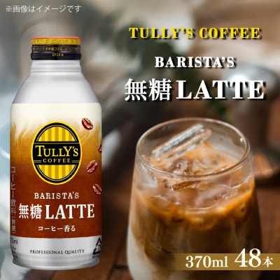 TULLY'S COFFEE 無糖LATTE 370ml×48本(2ケース)【複数個口で配送】