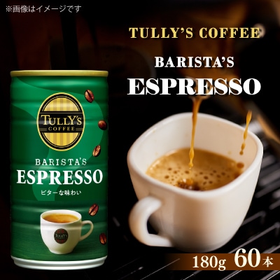 TULLY'S  ESPRESSO 缶180g×60本 (2ケース)【複数個口で配送】
