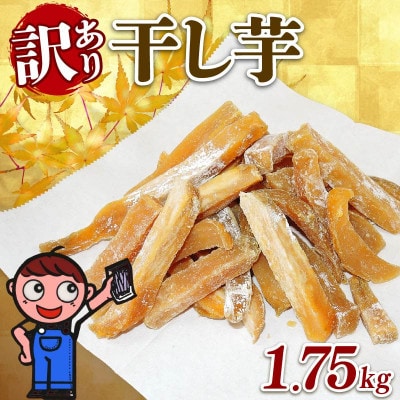 【訳あり】干し芋 がんこ切り干し　1.75kg個包装 250g×7袋 あっくん　静岡県 牧之原市