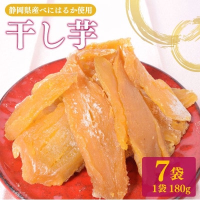 【和菓子】干し芋 紅はるか平いも 7袋セット 計1,260g(180g×7袋)