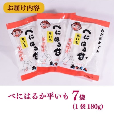 【和菓子】干し芋 紅はるか平いも 7袋セット 計1,260g(180g×7袋)